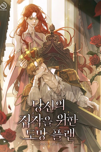 당신의 집착을 위한 도망 플랜