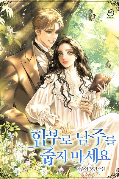 함부로 남주를 줍지 마세요