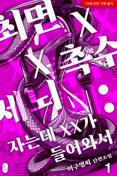 최면X촉수X세뇌: 자는데 XX가 들어와서