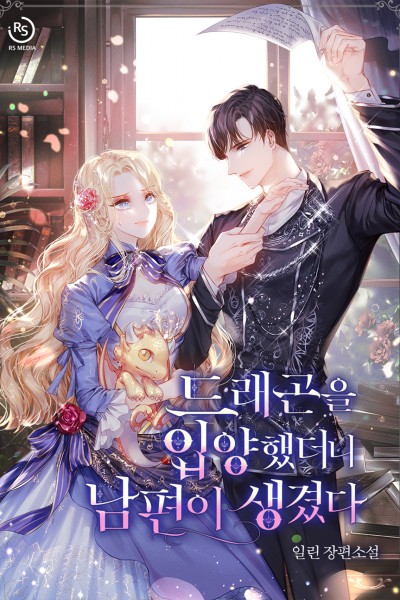 드래곤을 입양했더니 남편이 생겼다