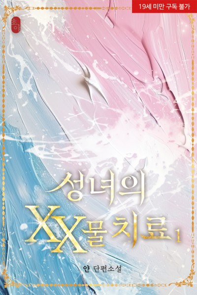 성녀의 XX물 치료